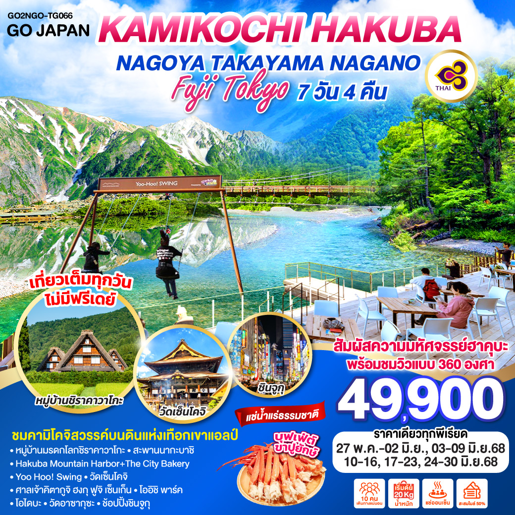ทัวร์ญี่ปุ่น KAMIKOCHI HAKUBA NAGOYA TAKAYAMA NAGANO FUJI TOKYO 7วัน 4คืน (TG)