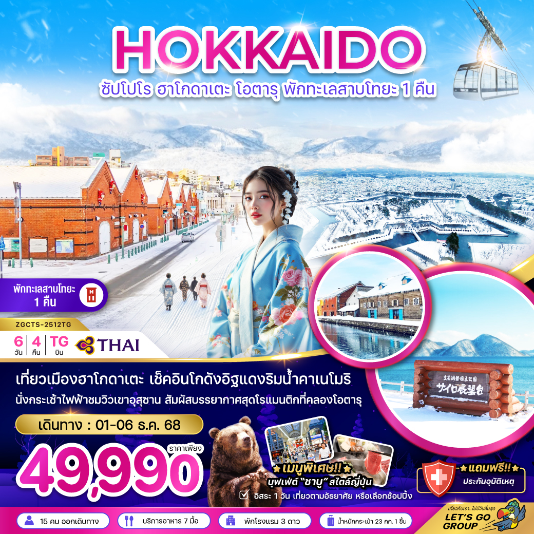 ทัวร์ญี่ปุ่น ซัปโปโร ฮาโกดาเตะ โอตารุ พักทะเลสาบโทยะ 1 คืน ( เที่ยวอิสระ 1 วัน ) 6วัน 4คืน (TG)