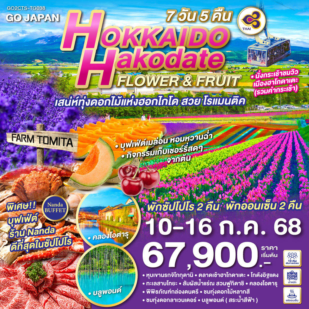 ทัวร์ญี่ปุ่น HOKKAIDO HAKODATE FLOWER & FRUIT 7วัน 5คืน  (TG)