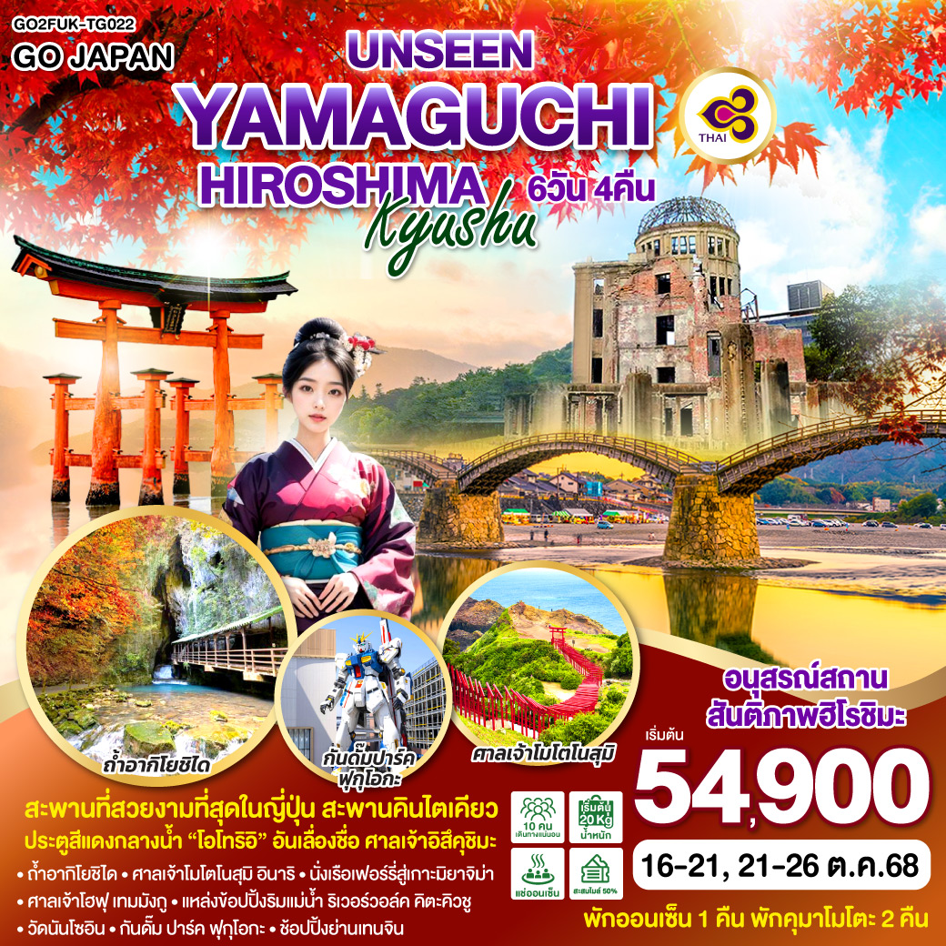 ทัวร์ญี่ปุ่น  UNSEEN YAMAGUCHI HIROSHIMA KYUSHU 6วัน 4คืน  (TG)
