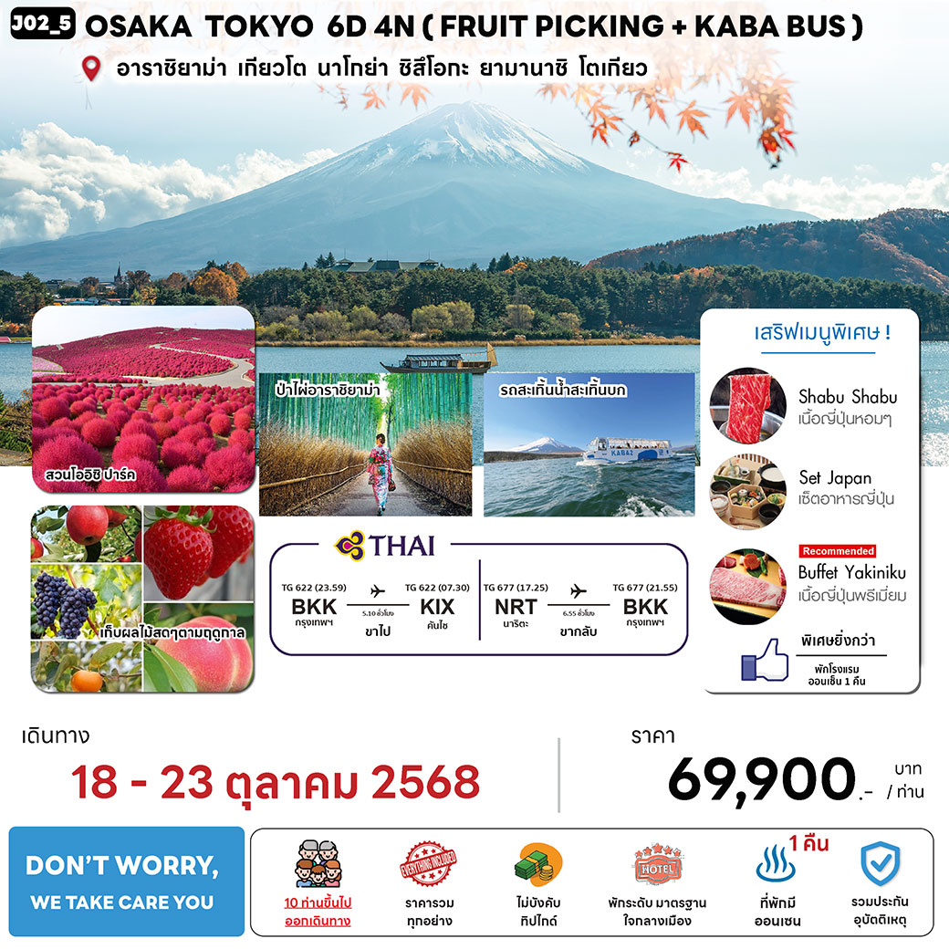 ทัวร์ญี่ปุ่น  OSAKA TOKYO  (FRUIT PICKING + KABA BUS)  6วัน 4คืน (TG)