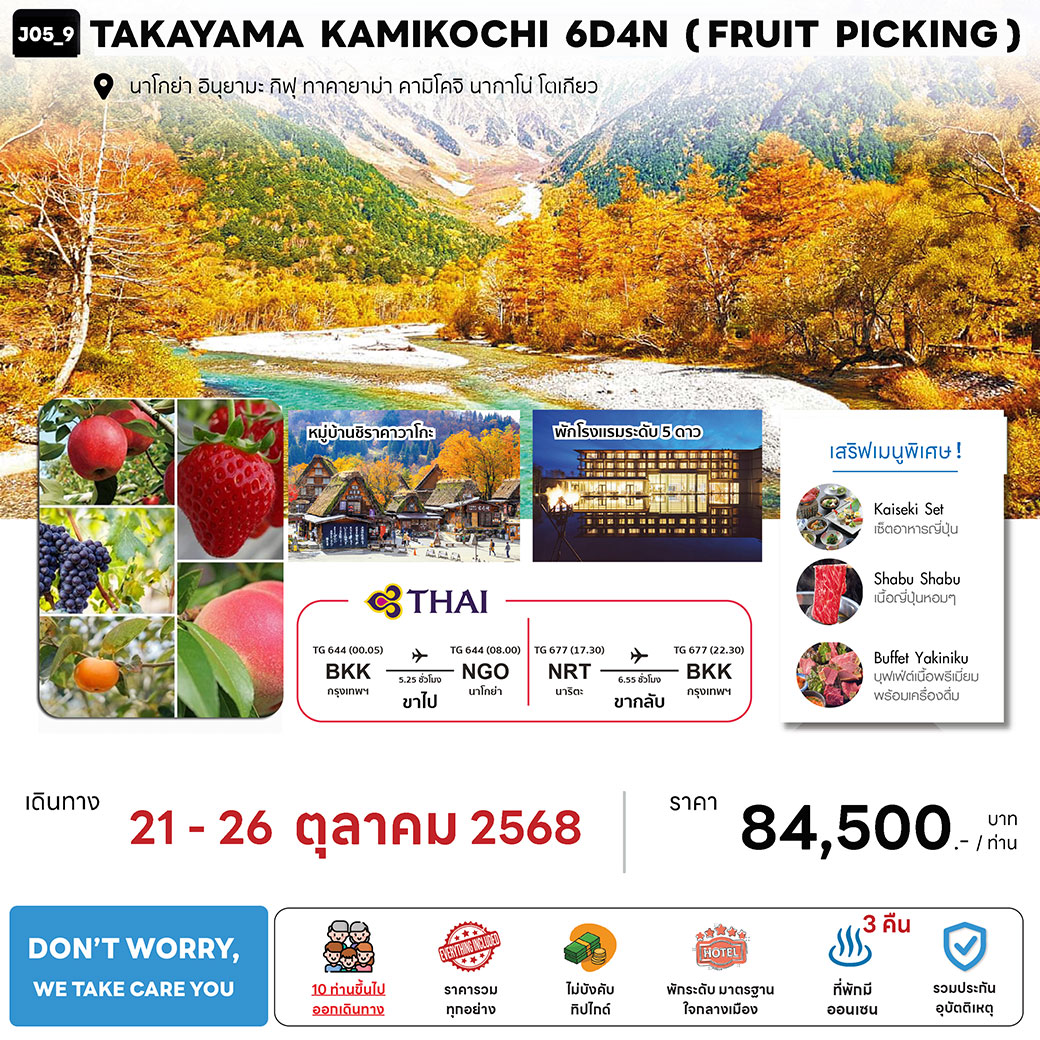 ทัวร์ญี่ปุ่น  TAKAYAMA KAMIKOCHI  (FRUIT PICKING) 6วัน 4คืน (TG)