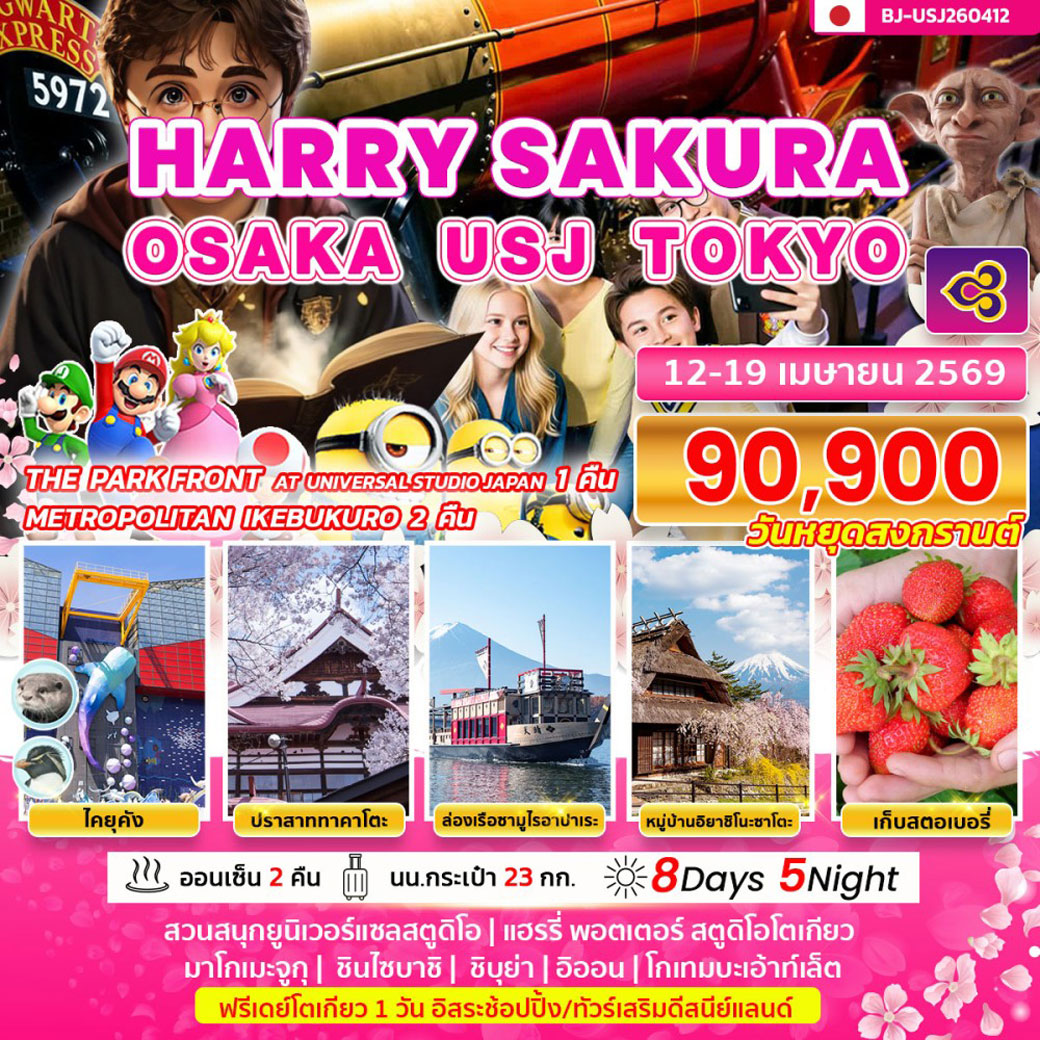 ทัวร์ญี่ปุ่น HARRY SAKURA OSAKA USJ TOKYO 8วัน 5คืน (TG)