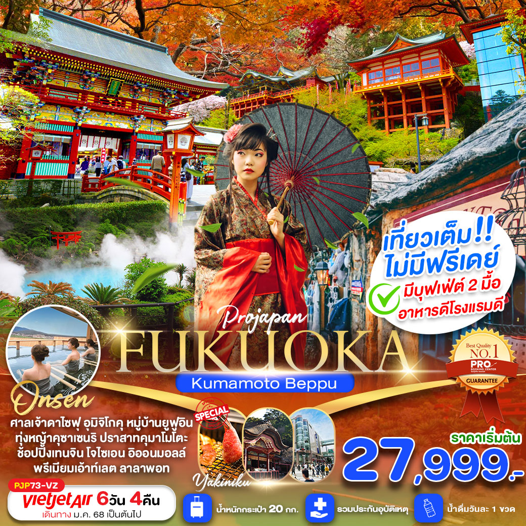 ทัวร์ญี่ปุ่น FUKUOKA KUMAMOTO BEPPU AMAZING เที่ยวเต็ม ไม่มีฟรีเดย์ 6วัน 4คืน (VZ)