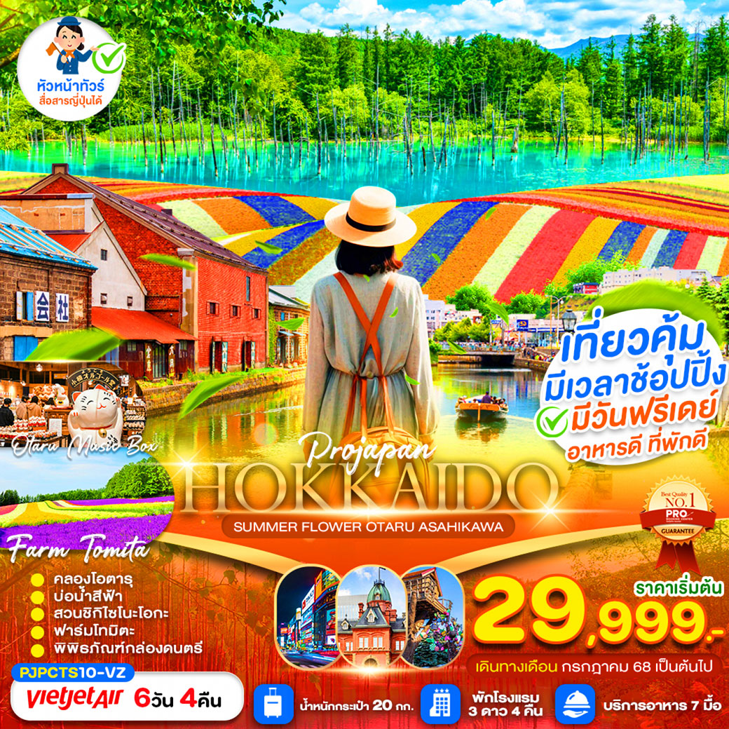 ทัวร์ญี่ปุ่น  HOKKAIDO SUMMER FLOWER OTARU ASAHIKAWA 6วัน 4คืน (VZ)