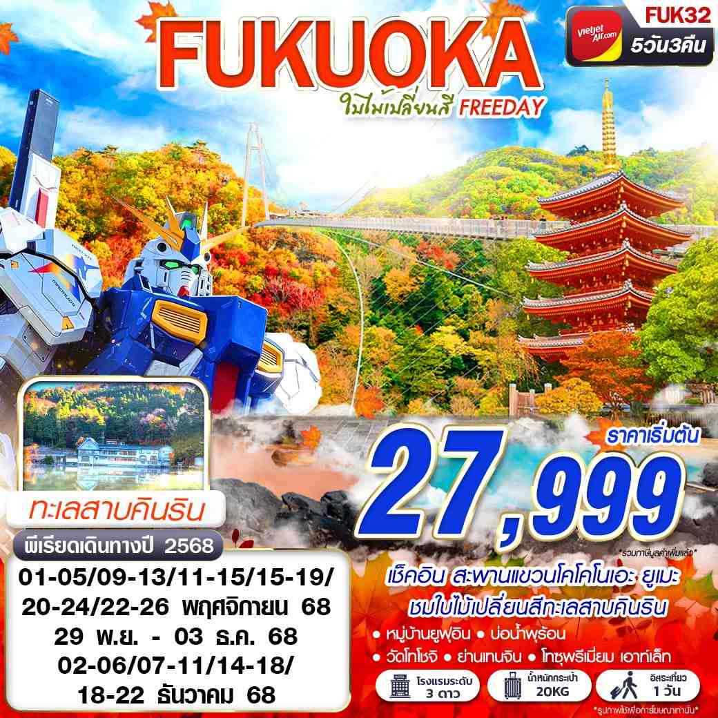 ทัวร์ญี่ปุ่น FUKUOKA ใบไม้เปลี่ยนสี (FREEDAY) 5วัน 3คืน (VZ)
