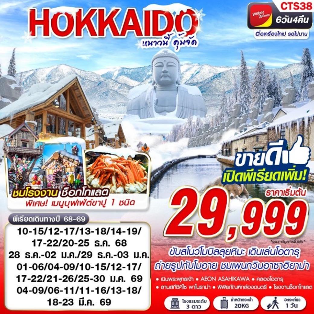 ทัวร์ญี่ปุ่น HOKKAIDO WINTER หนาวนี้ คุ้มจัด 6วัน 4คืน (VZ)