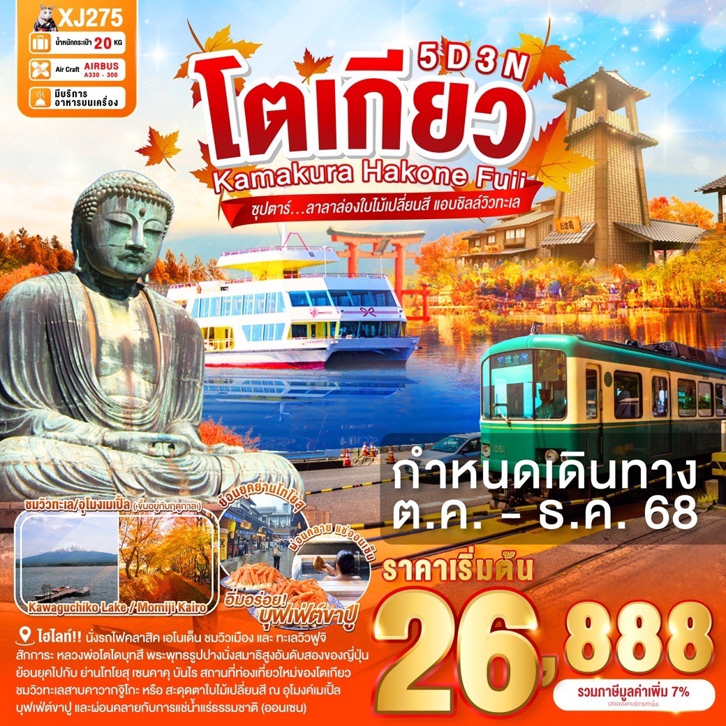ทัวร์ญี่ปุ่น TOKYO KAMAKURA HAKONE FUJI ซุปตาร์...ลาลาล่องใบไม้เปลี่ยนสี แอบชิลล์วิวทะเล 5วัน 3คืน (XJ)