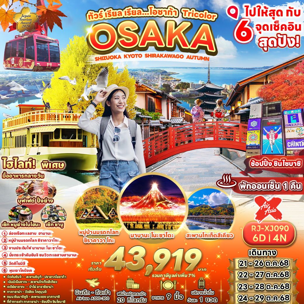ทัวร์ญี่ปุ่น  OSAKA SHIZUOKA KYOTO SHIRAKAWAKO AUTUMN  6วัน 4คืน (XJ)