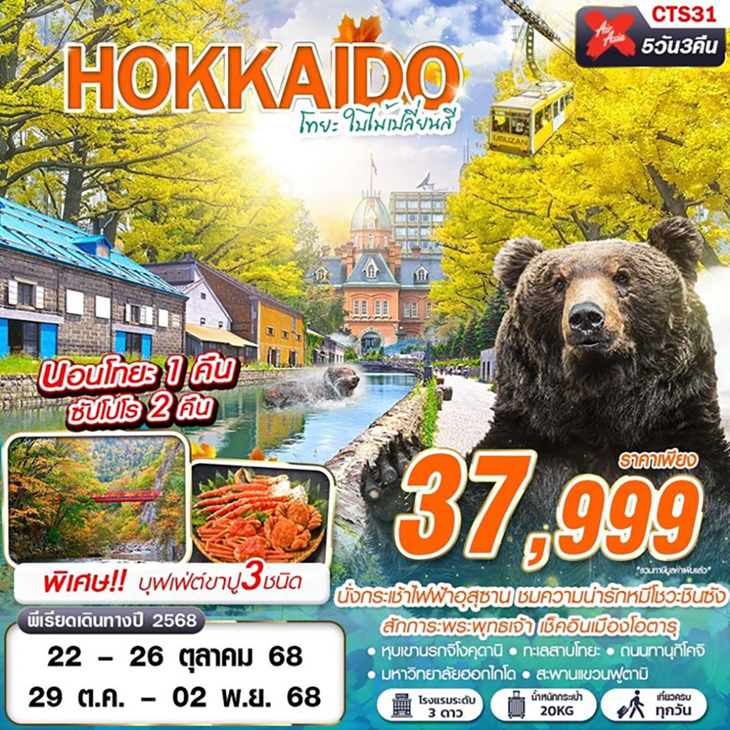 ทัวร์ญีี่ปุ่น HOKAIDO โทยะ ใบไม้เปลี่ยนสี 5วัน 3คืน (XJ)