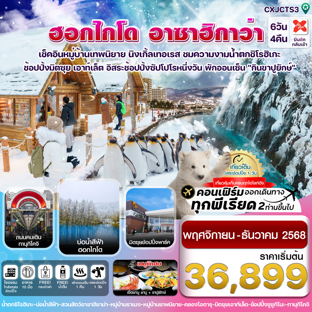 ทัวร์ญี่ปุ่น ฮอกไกโด อาซาฮิกาว่า หมู่บ้านเทพนิยาย อิสระช้อปปิ้ง1วัน 6วัน 4คืน (XJ)