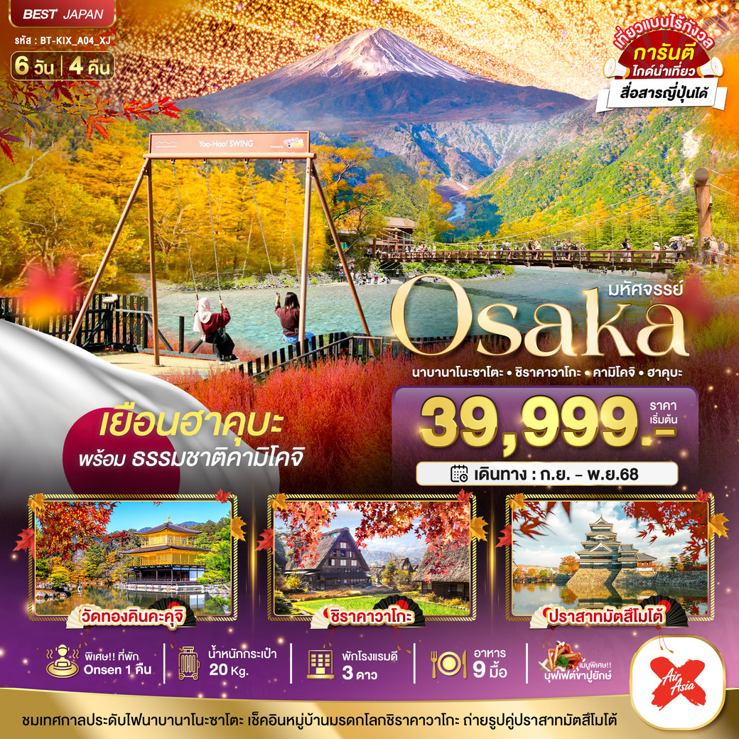 ทัวร์ญี่ปุ่น มหัศจรรย์...OSAKA นาบานาโนะซาโตะ ชิราคาวาโกะ คามิโคจิ ฮาคุบะ 6วัน 4คืน (XJ)