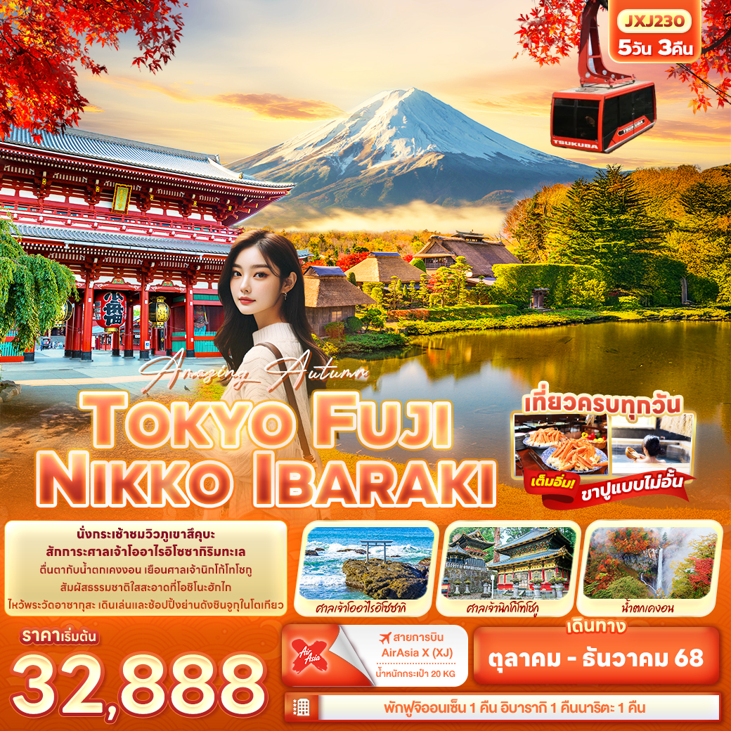 ทัวร์ญี่ปุ่น Amazing Autumn TOKYO FUJI NIKKO IBARAKI 5วัน 3คืน (XJ)