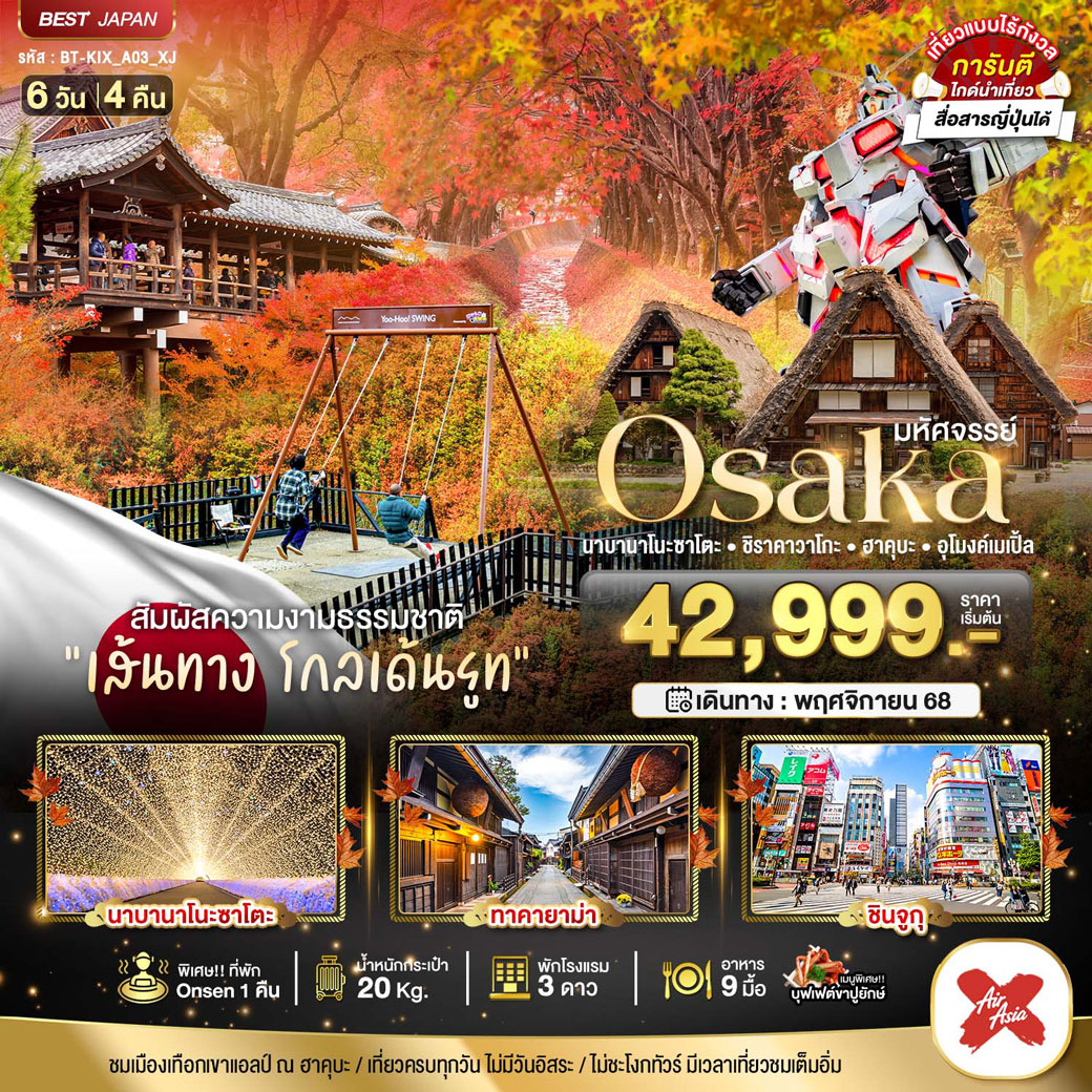 ทัวร์ญี่ปุ่น มหัศจรรย์...OSAKA นาบานาโนะซาโตะ ชิราคาวาโกะ ชินโฮทากะ อุโมงค์เมเปิ้ล 6วัน 4คืน (XJ)
