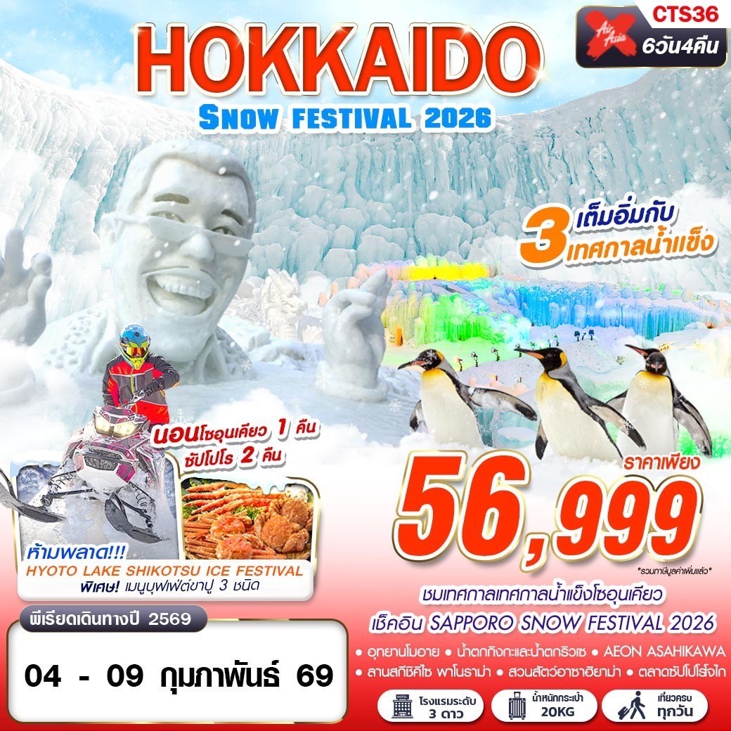 ทัวร์ญี่ปุ่น HOKKAIDO SNOW FESTIVAL 2026 (เทียวเต็ม) 6วัน 4คืน (XJ)