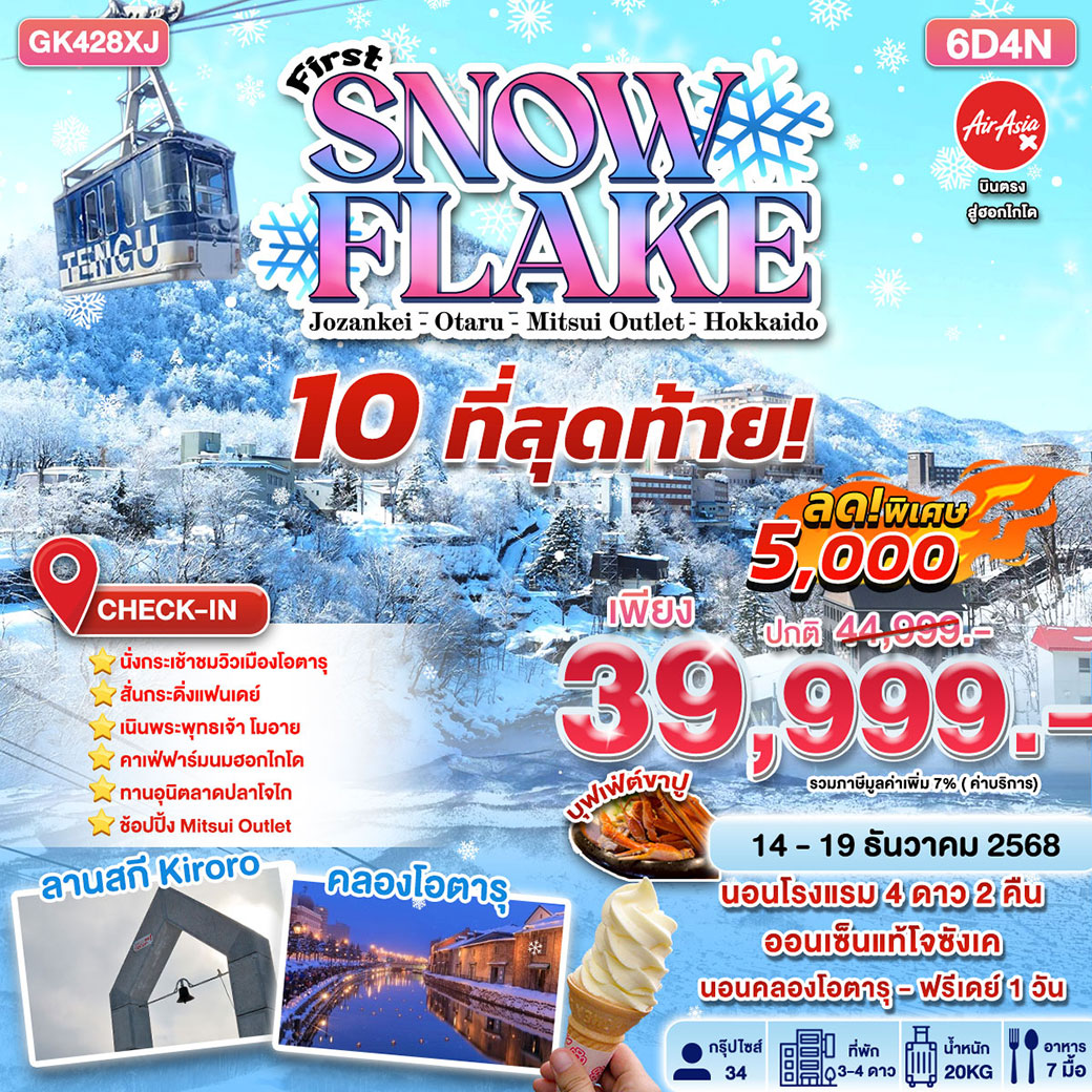 ทัวร์ญี่ปุ่น First Snow Flake 6D4N BY AIR ASIA X 6วัน 4คืน (XJ)