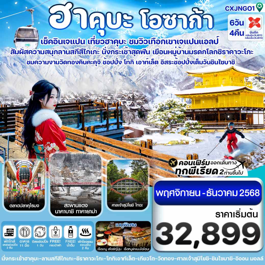 ทัวร์ญี่ปุ่น ฮาคุบะ โอซาก้า ชิราคาวะโกะ (อิสระช้อปปิ้ง 1 วัน) 6วัน 4คืน (XJ)