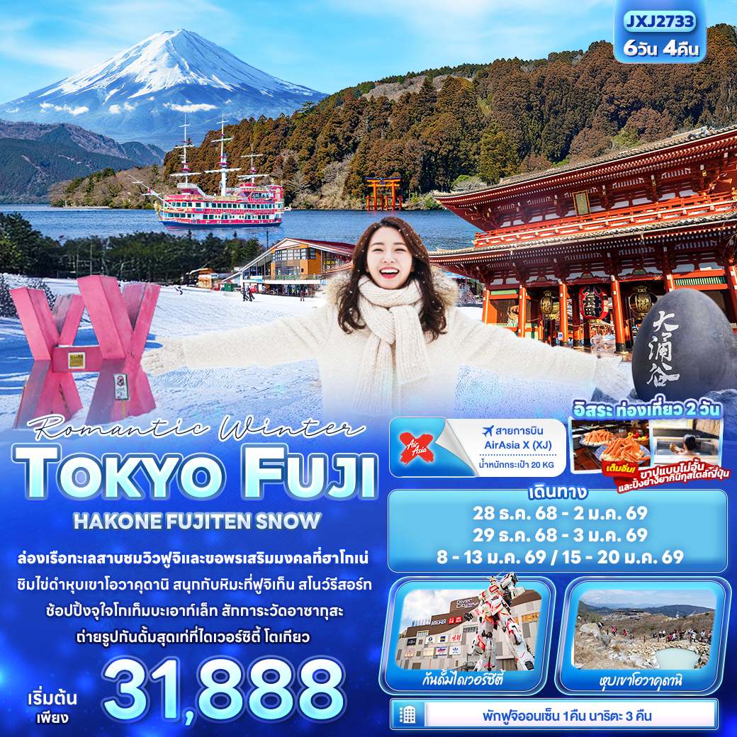 ทัวร์ญี่ปุ่น Romantic Winter TOKYO FUJI HAKONE FUJITEN SNOW 6วัน 4คืน (XJ)