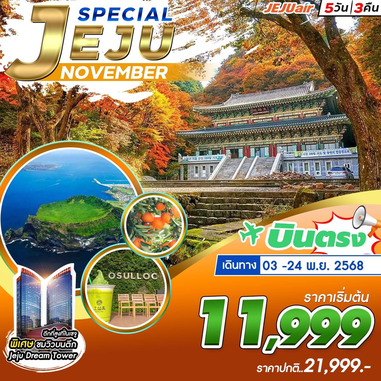 ทัวร์เกาหลี JEJU SPECIAL NOVEMBER 5วัน 3คืน (7C)