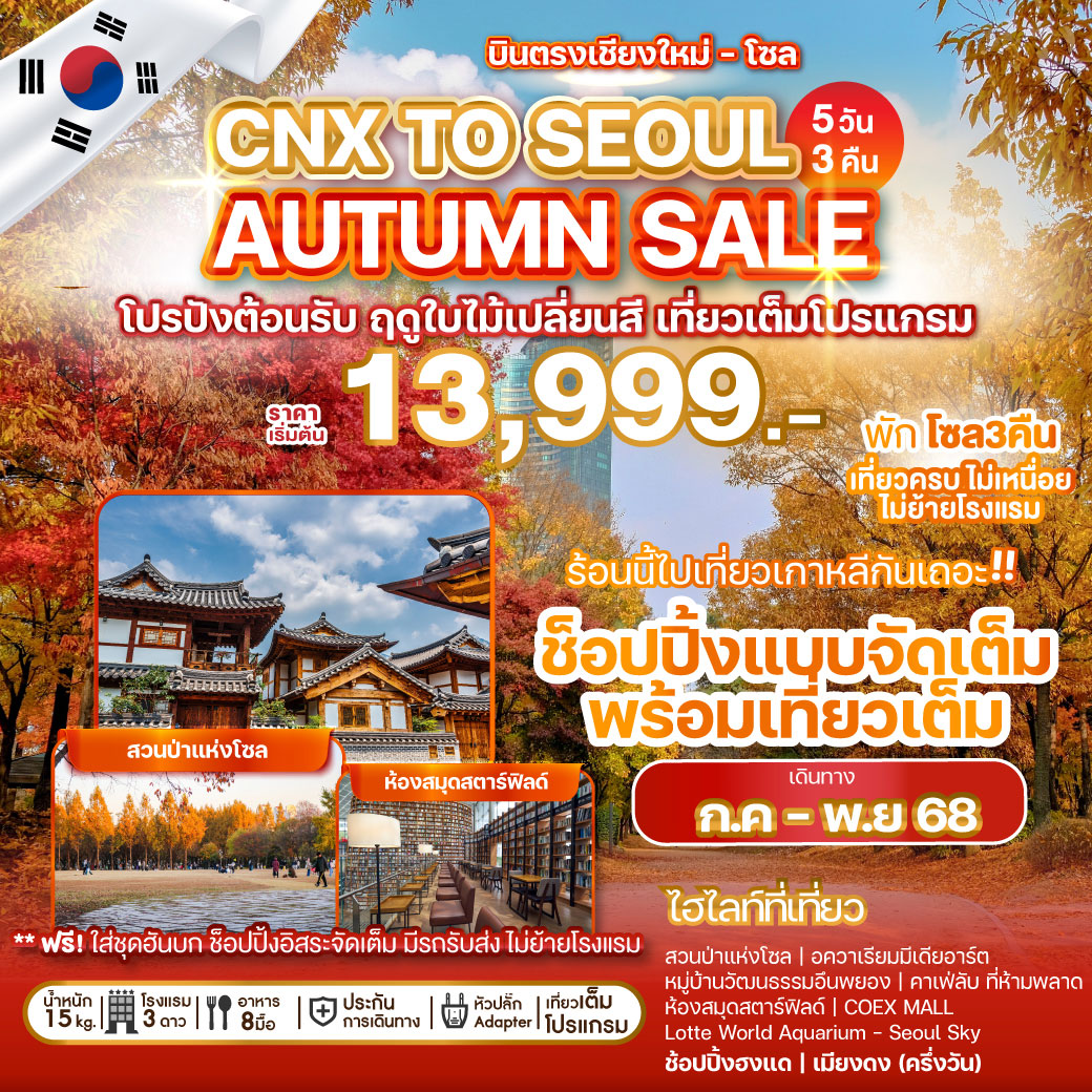 ทัวร์เกาหลี บินตรงเชียงใหม่ - โซล CHIANG MAI TO SEOUL AUTUMN SALE 5วัน 3คืน (7C,ZE)