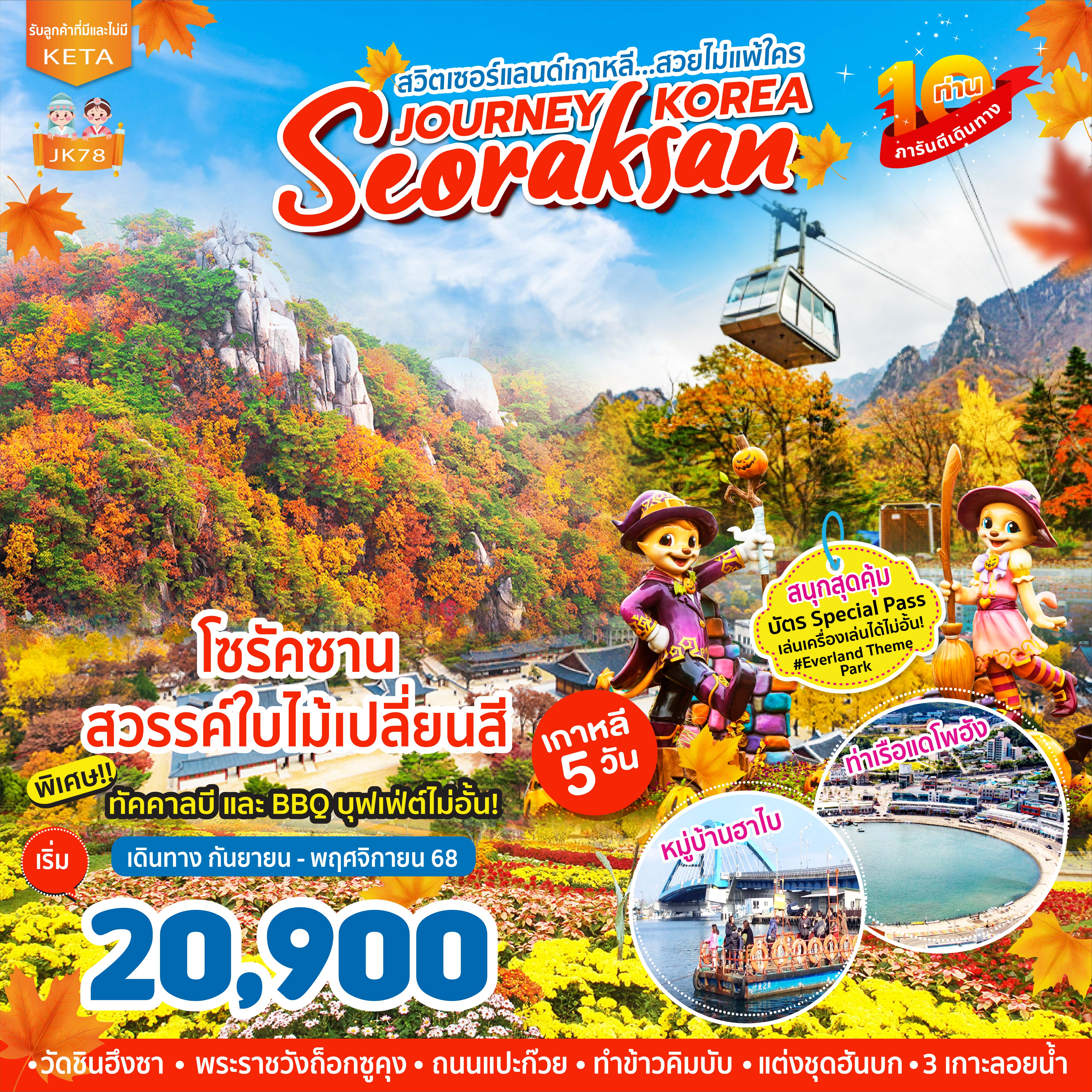 ทัวร์เกาหลี  Journey Seoraksankr 5วัน 3คืน (BX, LJ, 7C)