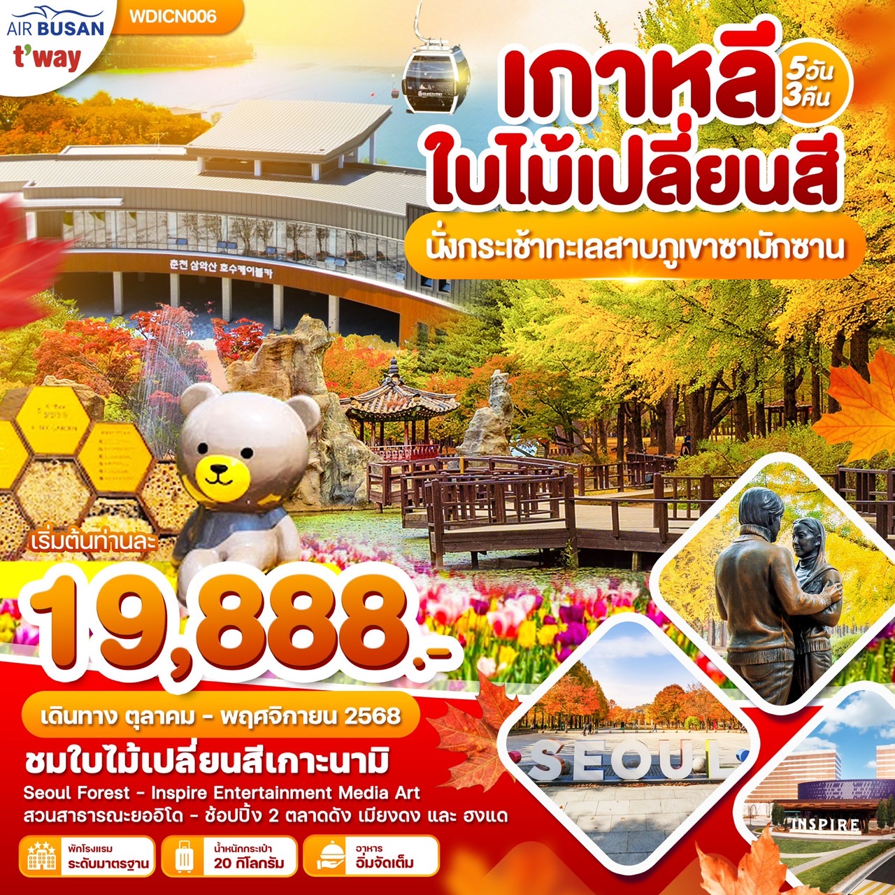 ทัวร์เกาหลี  ภูเขาซามักซาน 5วัน 3คืน (BX)