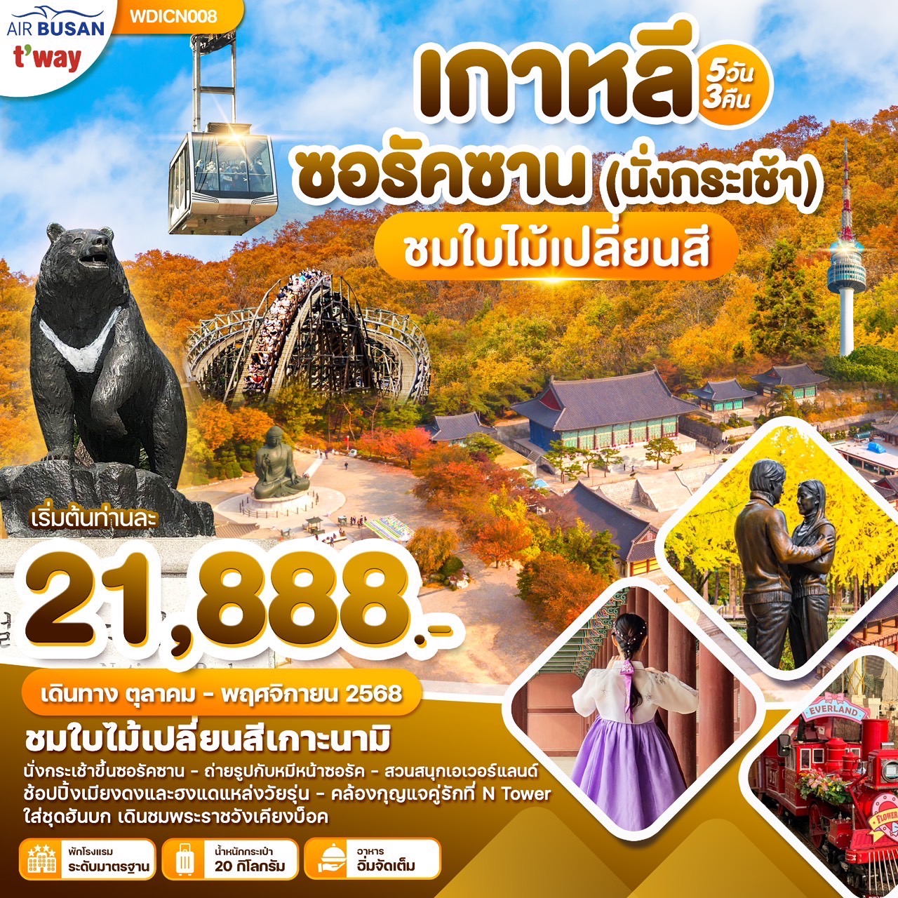 ทัวร์เกาหลี ซอรัคซาน 5วัน 3คืน (BX,TW)
