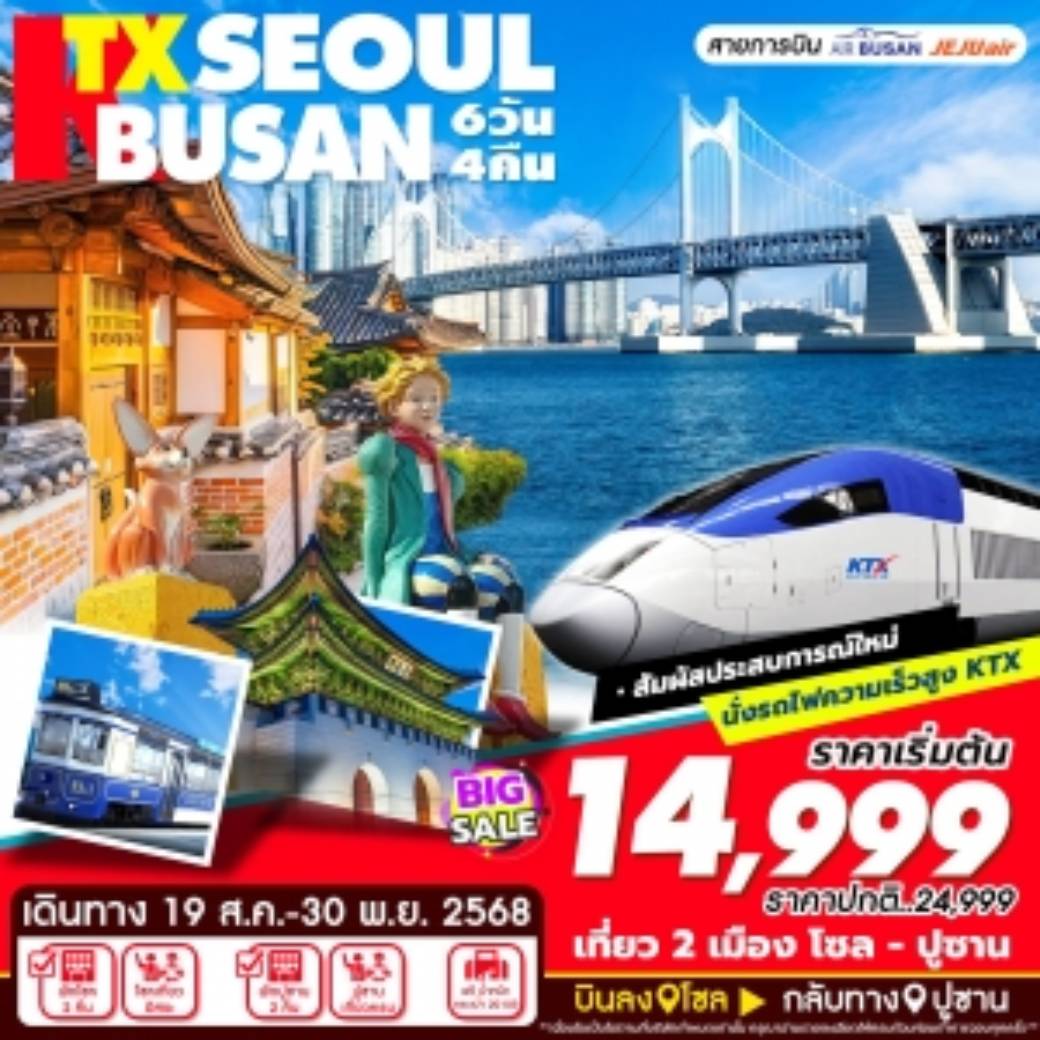 ทัวร์เกาหลี KTX Seoul-Busan (ส.ค-พ.ย) 6วัน 4คืน (BX,LJ,7C)