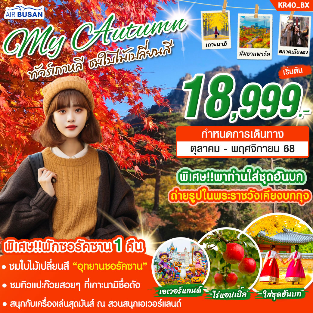 ทัวร์เกาหลี MY AUTUMN ชมใบไม้เปลี่ยนสี 5วัน 3คืน (BX)