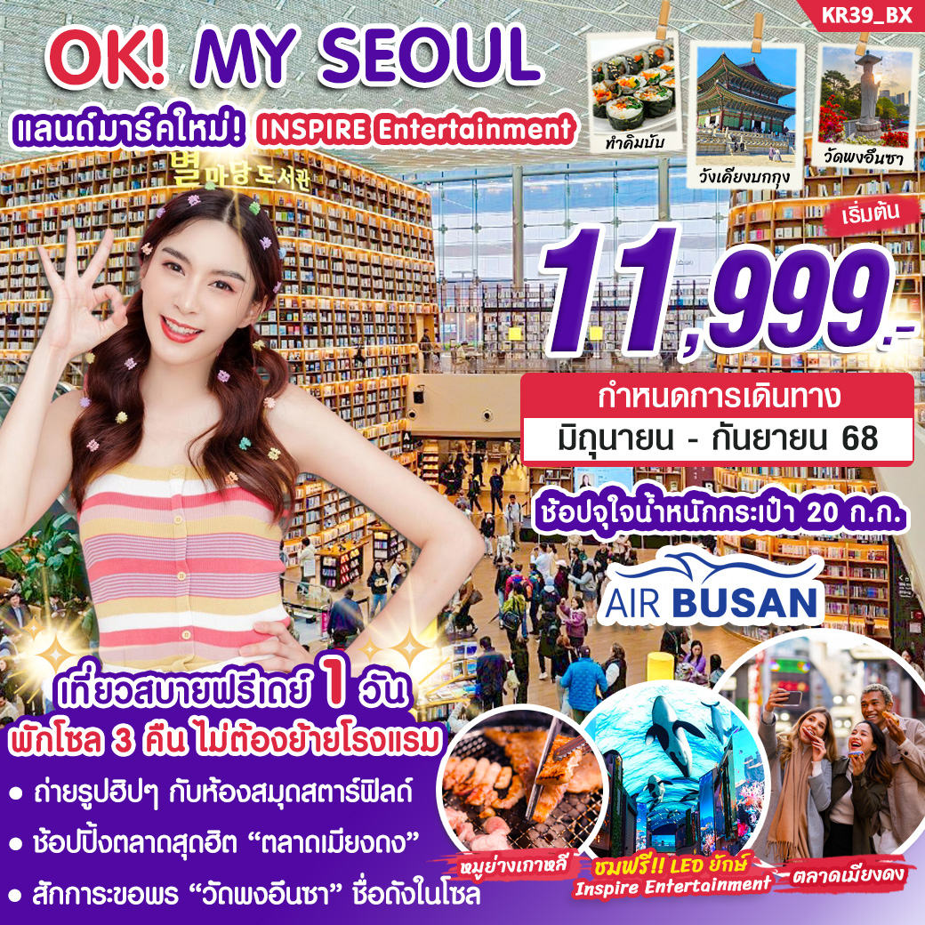 ทัวร์เกาหลี OK MY SEOUL 5วัน 3คืน (BX)