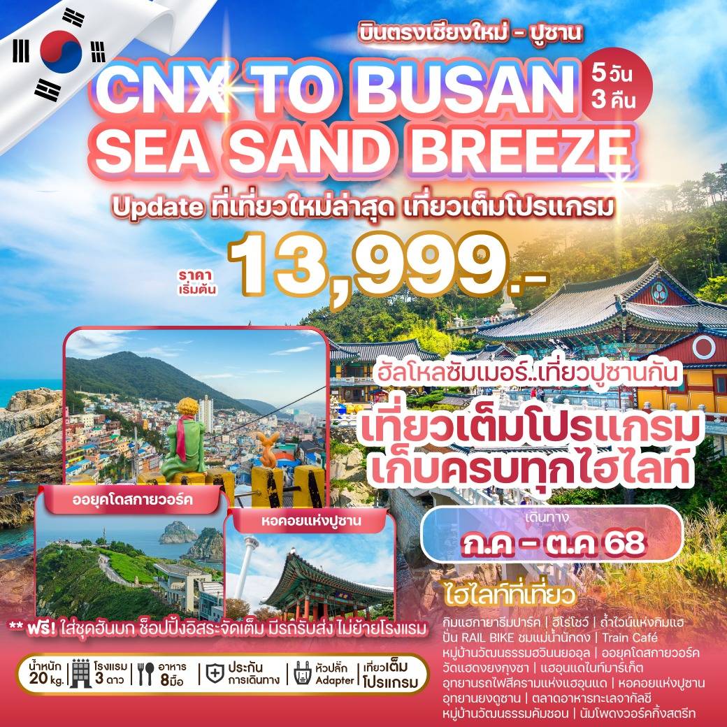 ทัวร์เกาหลี บินตรงเชียงใหม่ - ปูซาน CHIANG MAI TO BUSAN SEA SAND BREEZE 5วัน 3คืน (BX)