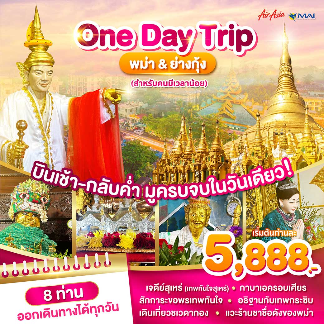 ทัวร์พม่า Wonder Myanmar พม่าย่างกุ้ง One Day Trip 1วัน (FD)
