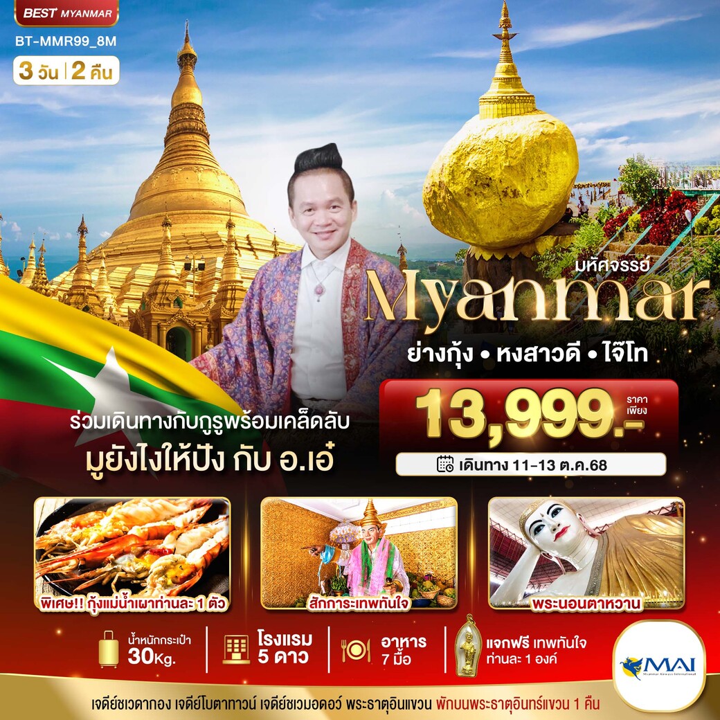 ทัวร์พม่า มหัศจรรย์..เมียนมาร์ ย่างกุ้ง หงสา อินทร์แขวน ร่วมเดินทางกับกูรู มูยังไงให้ปังกับ อ.เอ๋ 3วัน 2คืน (8M)