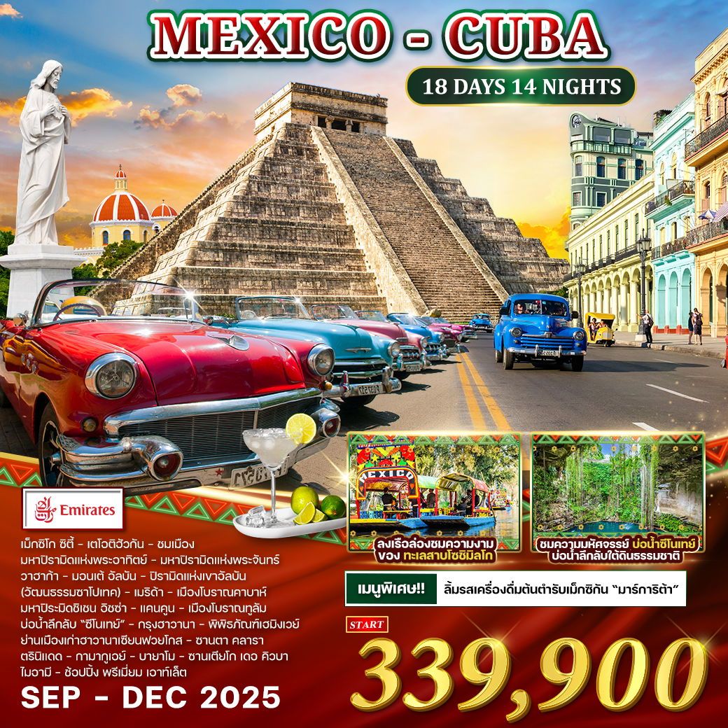 ทัวร์เม็กซิโก Mexcico - Cuba 18วัน 14คืน (EK)