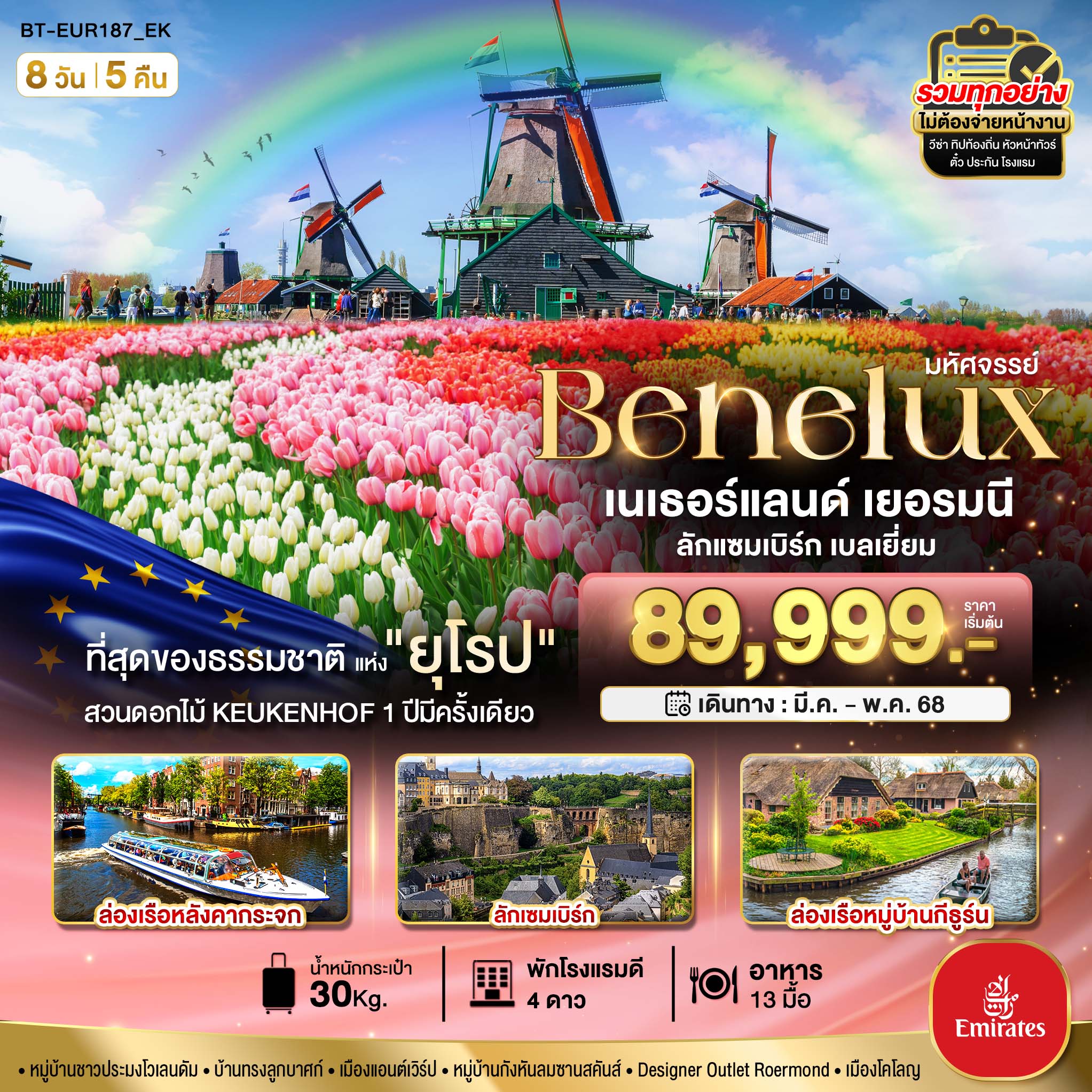 ทัวร์เนเธอร์แลนด์ เคอเคนฮอฟ 8วัน 5คืน (EK)