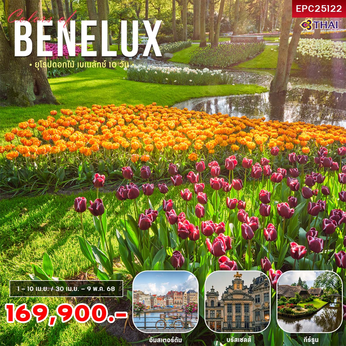 ทัวร์เนเธอร์เเลนด์  เยอรมัน  เบลเยียม  ฝรั่งเศส 9วัน 6คืน (TG)