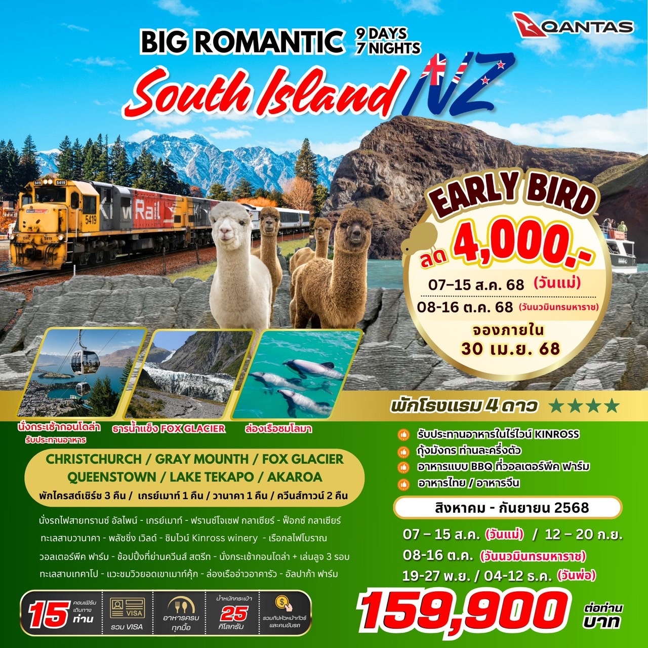 ทัวร์นิวซีแลนด์ BIG ROMANTIC SOUTH ISLAND NEW ZEALAND 9วัน 7คืน (QF)