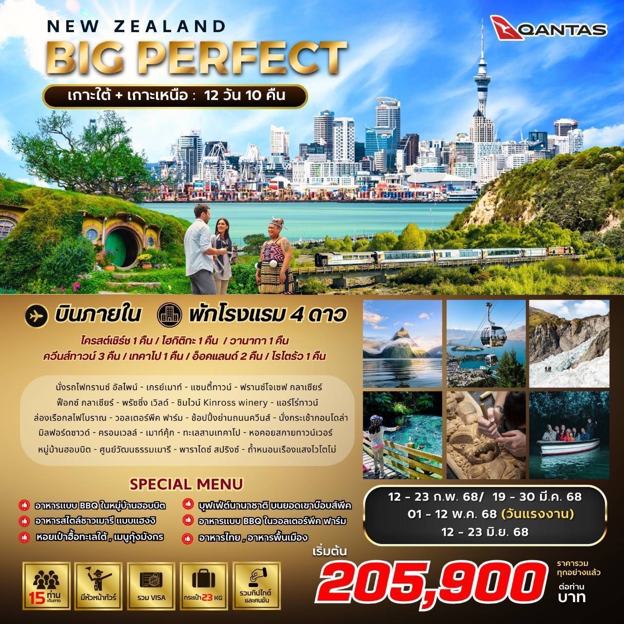 ทัวร์นิวซีแลนด์ BIG PERFECT NEW ZEALAND 12วัน 10คืน (QF)