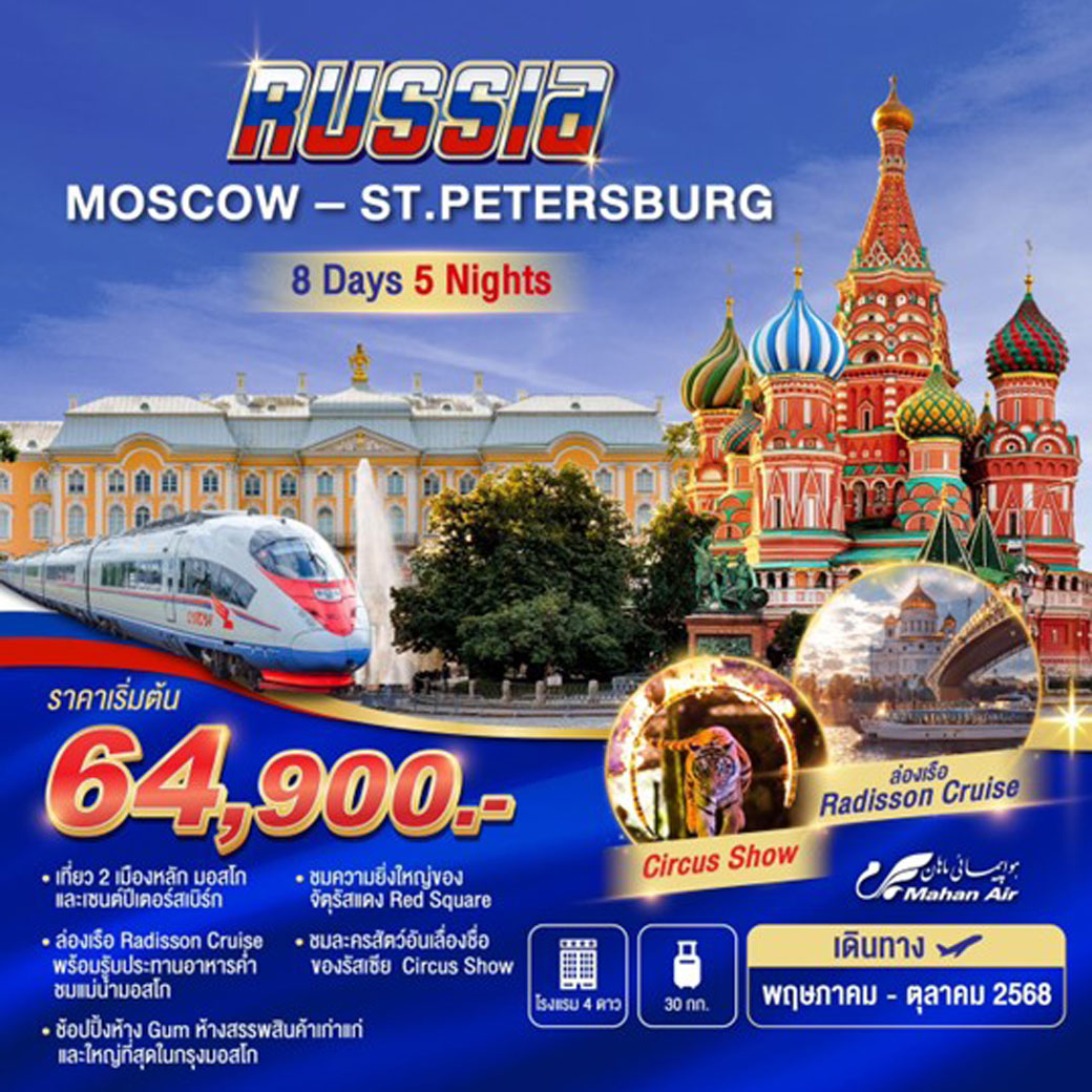 ทัวร์รัสเซีย Moscow-St.Peterburg 8วัน 5คืน (W5)