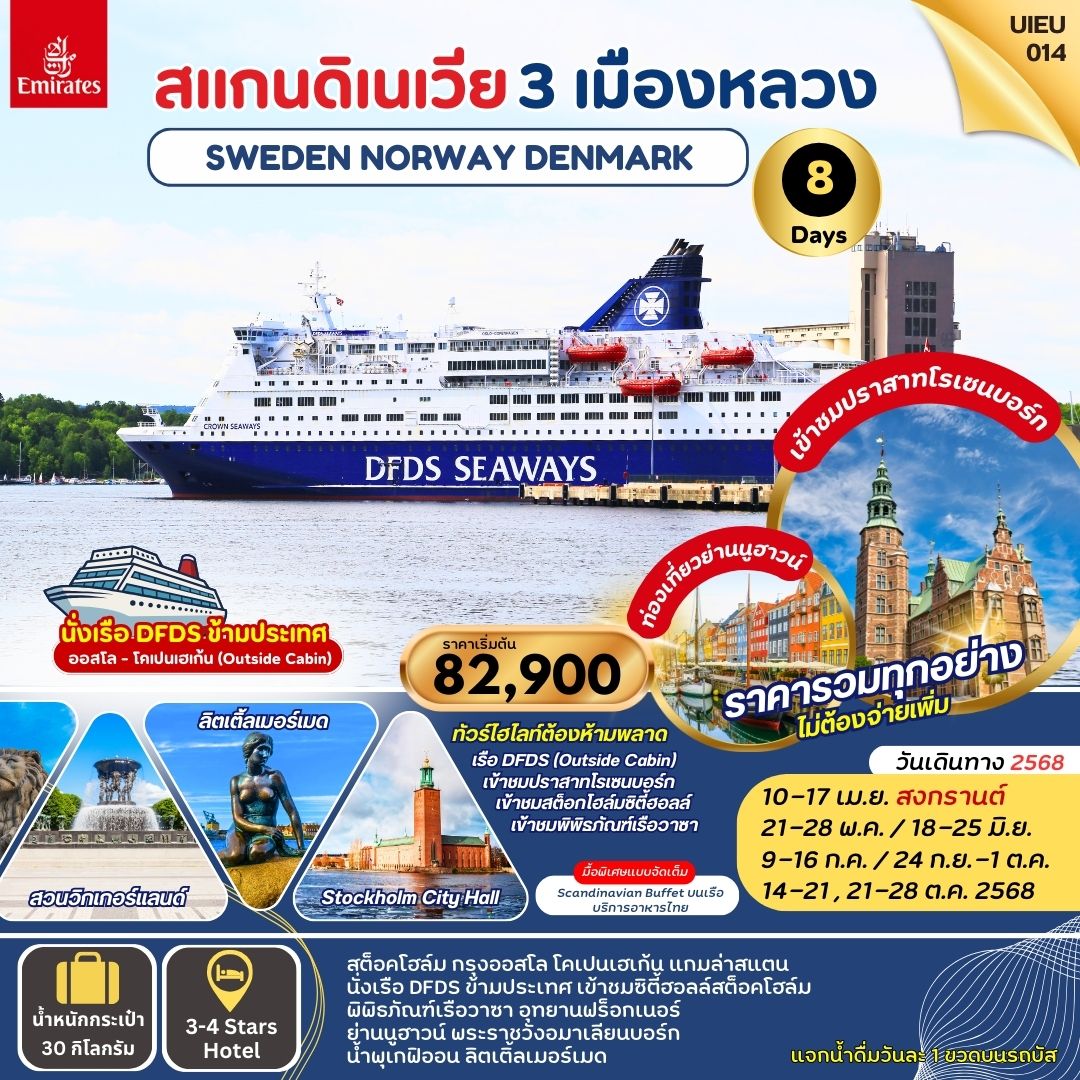 ทัวร์ยุโรป สแกนดิเนเวีย 3 เมืองหลวง สวีเดน นอร์เวย์ เดนมาร์ก 8วัน 5คืน (EK)