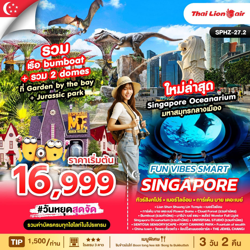 ทัวร์สิงคโปร์ FUN VIBES SMART SINGAPORE 3วัน 2คืน (SL)