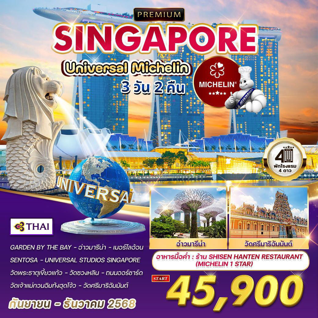 ทัวร์สิงคโปร์ พรีเมี่ยมสิงคโปร์ ยูนิเวอร์แซลมิชลิน 3วัน 2คืน (TG)