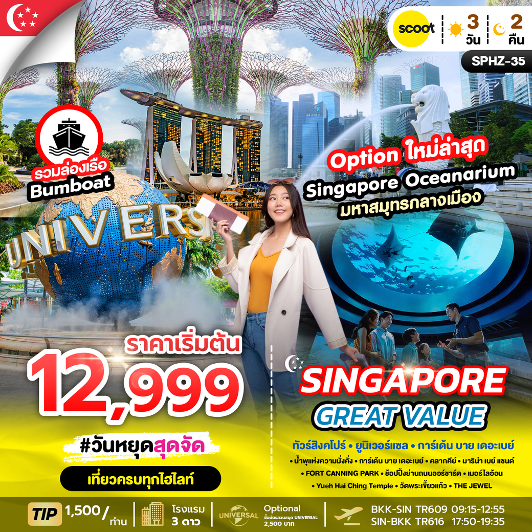 ทัวร์สิงคโปร์ GREAT VALUE SINGAPORE 3วัน 2คืน (TR)