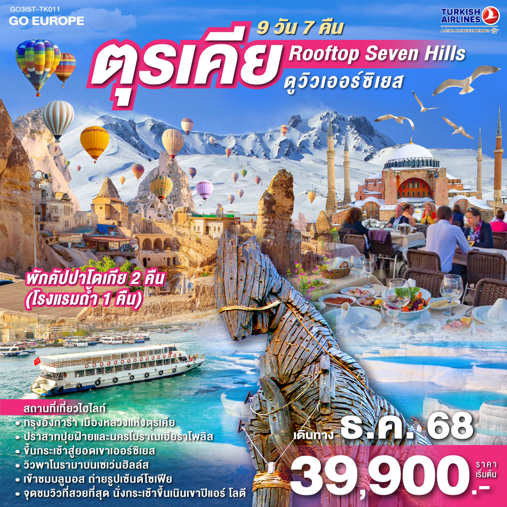 ทัวร์ตรุเคีย ROOF TOP SEVEN HILLS ดูวิวเออร์ซิเยส ตุรเคีย พักคัปปาโดเกีย 9วัน 7คืน (TK)