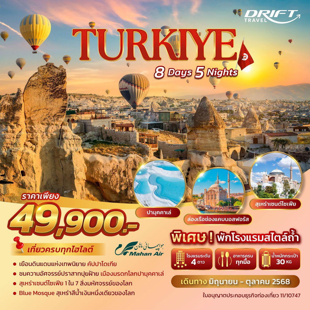 ทัวร์ตุรกี เที่ยวครบ พักโรงแรมสไตล์ถ้ำ 8วัน 5คืน (W5)