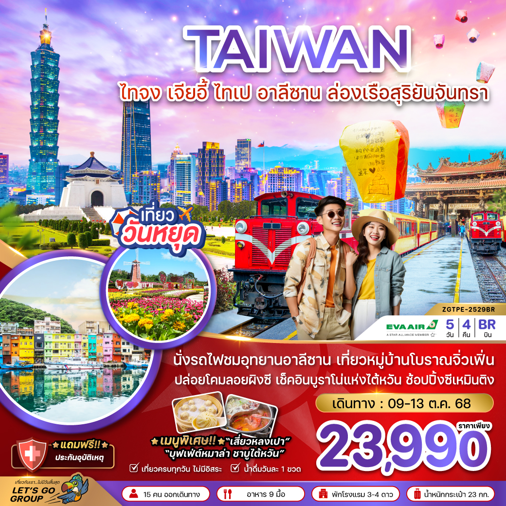 ทัวร์ไต้หวัน ไทจง เจียอี้ ไทเป อาลีซาน ล่องเรือสุริยันจันทรา (ชมดอกไม้) 5วัน 4คืน (BR)