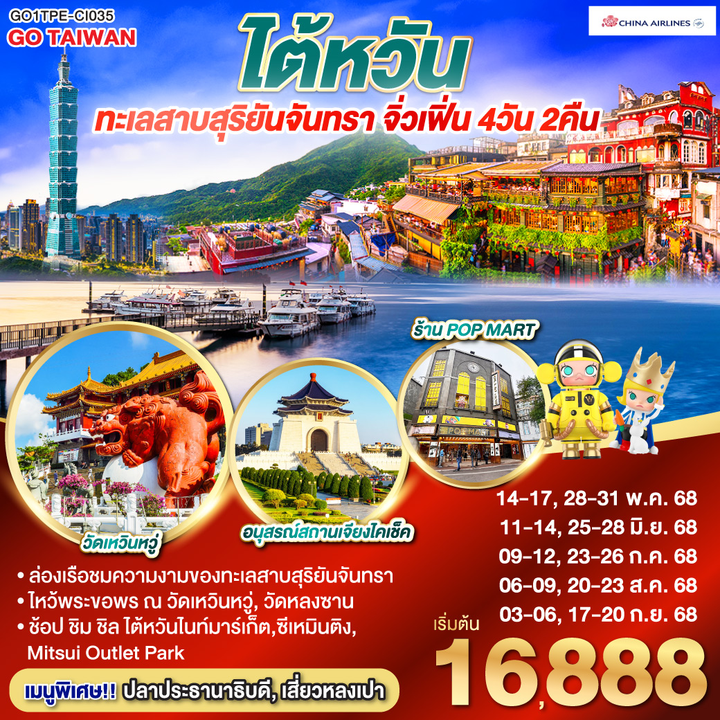 ทัวร์ไต้หวัน ทะเลสาบสุริยันจันทรา จิ่วเฟิ่น 4วัน 2คืน  (CI)