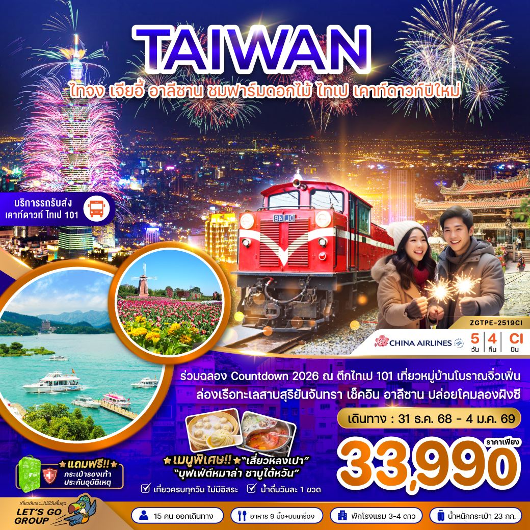ทัวร์ไต้หวัน  ไทจง เจียอี้ อาลีซาน ชมฟาร์มดอกไม้ ไทเป เคาท์ดาวปีใหม่ 5วัน 4คืน (CI)
