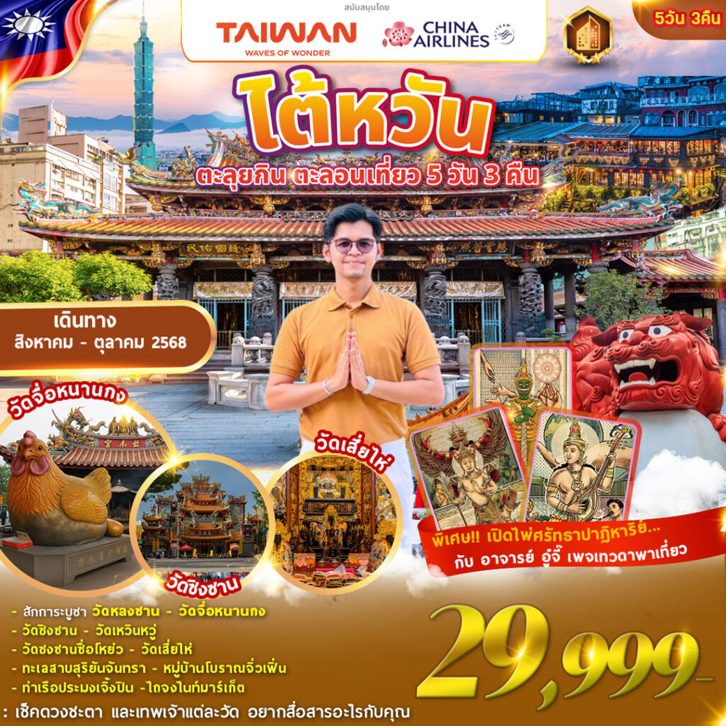 ทัวร์ไต้หวัน TAIWAN ตะลุยกิน ตะลอนเที่ยว Feat. เทวดาพาเที่ยว 5วัน 3คืน (CI)