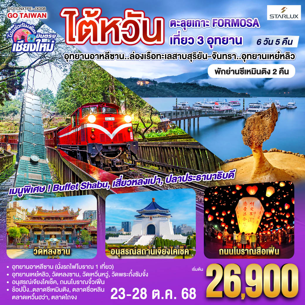 ทัวร์ไต้หวัน ไปแอ่วกันเต๊อะ ..บินตรง เชียงใหม่ ไต้หวัน ตะลุยเกาะ FORMOSA เที่ยว 3 อุทยาน 6วัน 5คืน (JX)